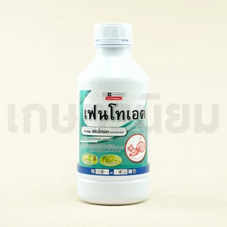 เฟนโทเอต (เฟนโทเอต 50% W/V EC) 1 ลิตร