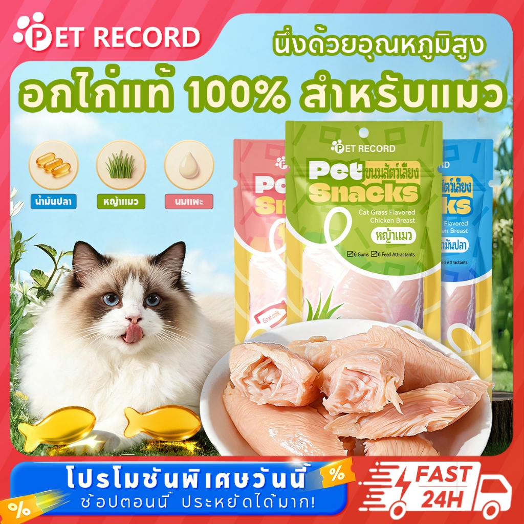 【Pet Record】 อาหารเปียกแมว อกไก่ต้ม อกไก่แมว มีคุณค่าทางโภชนาการ เปิดถุงรับประทานได้ทันที สะอาด 40g