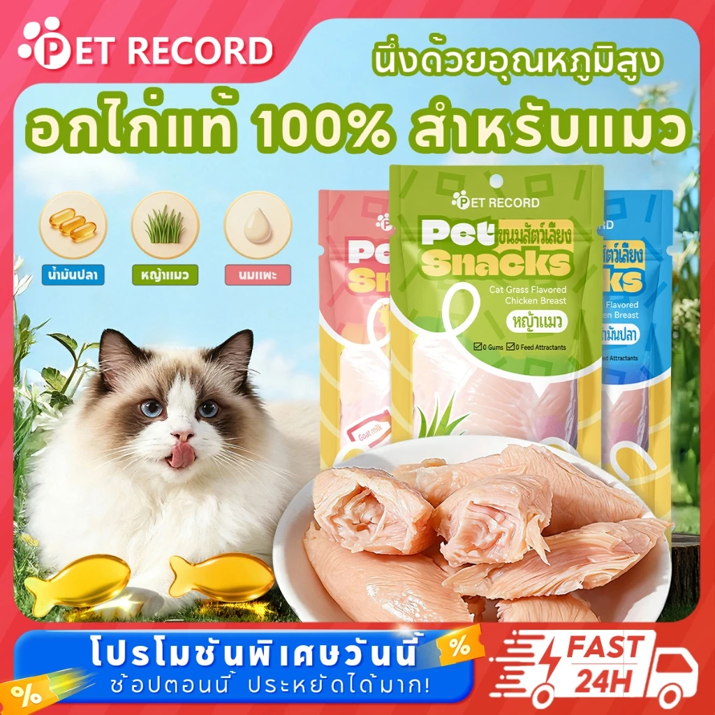 【Pet Record】 อาหารเปียกแมว อกไก่ต้ม อกไก่แมว มีคุณค่าทางโภชนาการ เปิดถุงรับประทานได้ทันที สะอาด 40g
