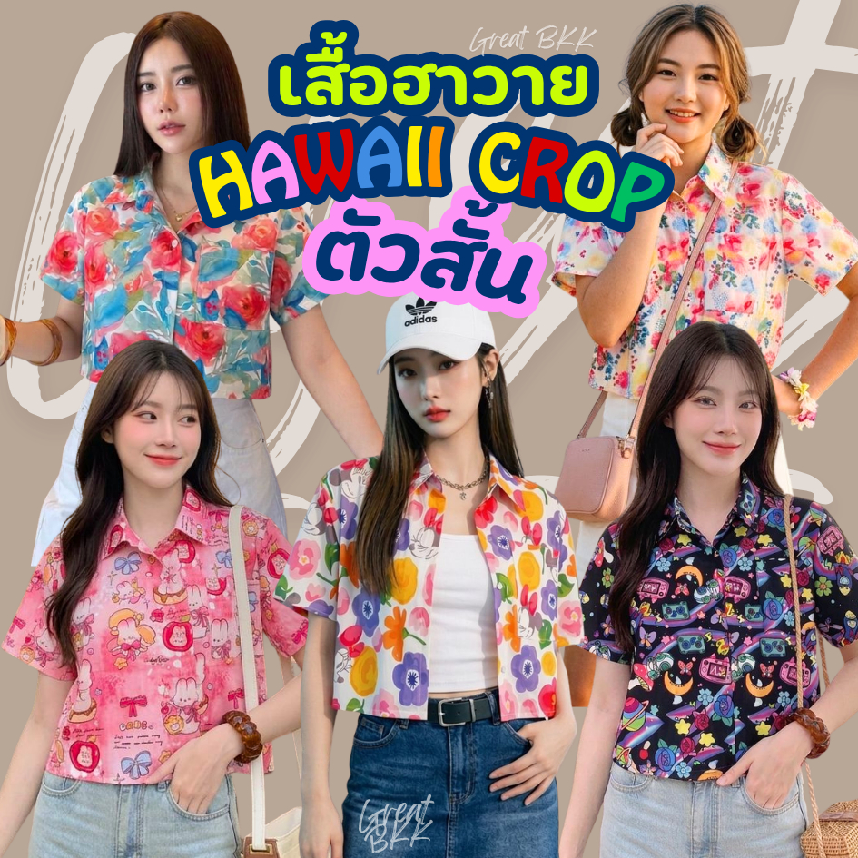 ✦ ɴᴇᴡ ᴀʀʀɪᴠᴀʟ ✦ เสื้อฮาวาย ครอป ตัวสั้นกำลังดี คอปกเชิ้ต เสื้อสงกรานต์ ลายดอก การ์ตูน สนใสน่ารัก ผ้าเบาสบาย GREAT BKK