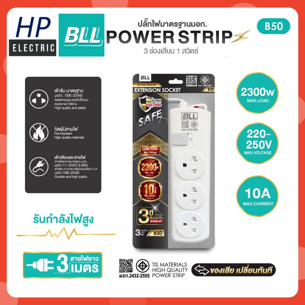 BLL ปลั๊กพ่วง รุ่น B50 มอก. ปลั๊กรางไฟ 3 ช่อง 1 สวิตซ์ ปลั๊ก 10A 2300W สายไฟยาว 3 เมตร