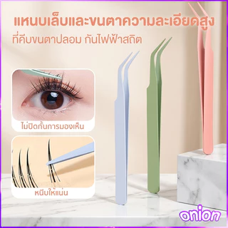 แหนบขนตาปลอม 12ซม. สเตนเลส แหนบงีบแบบปากงอ ปลอดภัย แม่นยํา ป้องกันไฟฟ้าสถิตย์ มีให้เลือก 3สี