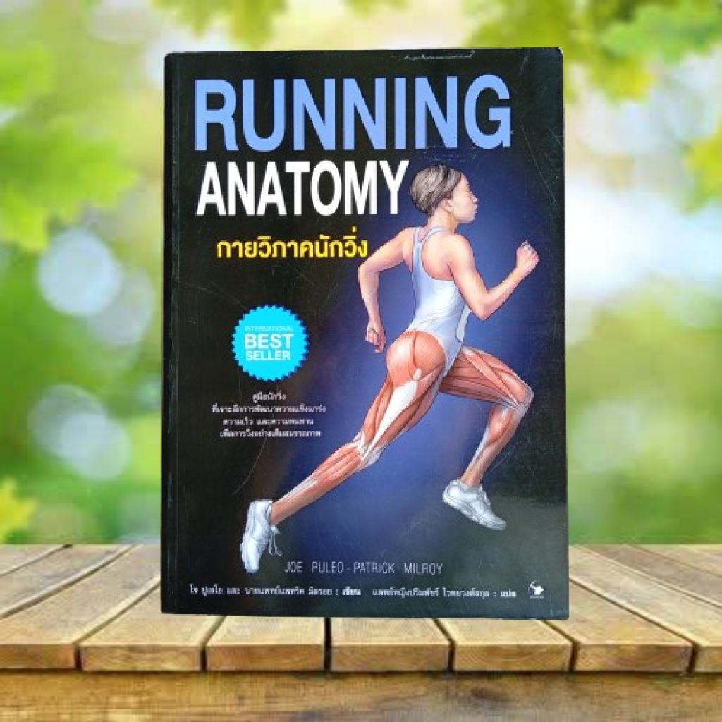 กายวิภาคนักวิ่ง : Running Anatomy