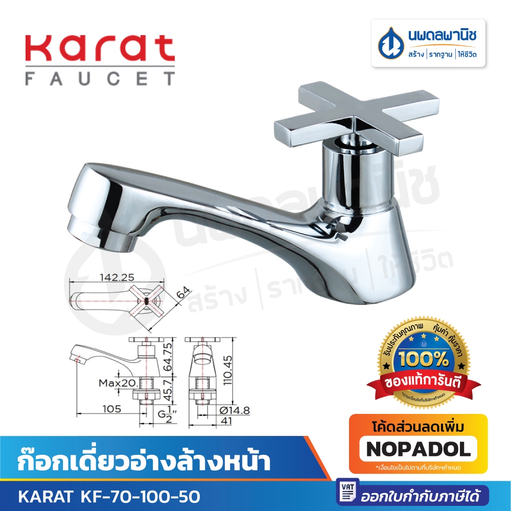 Karat ก๊อกเดี่ยวอ่างล้างหน้า รุ่น KF-70-100-50 ก๊อกอ่างล้างหน้า ก๊อกล้างหน้า ก๊อกน้ำ ก๊อกห้องน้ำ