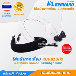 ไส้หน้ากากเชื่อมปรับแสงสวมหัว ปรับสายได้ ฟองน้ำคาดศรีษะ ใส่สบาย ไส้หน้ากากเชื่อมสวมหัว สายคาดหน้ากาก