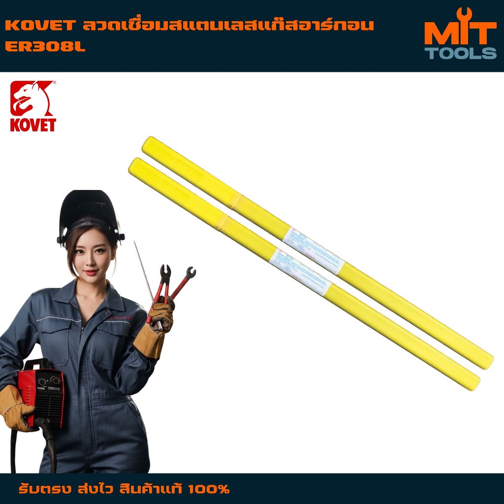 KOVET ลวดเชื่อมสแตนเลสแก๊สอาร์กอน ER308L สินค้าแท้ 100%