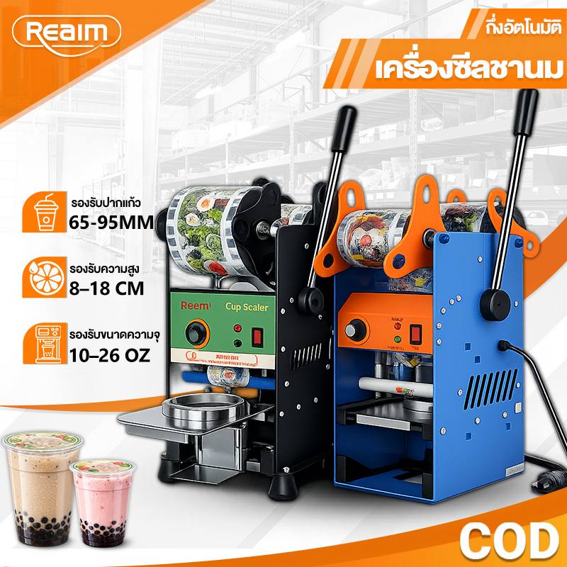 REAIM เครื่องซีล ฝาแก้ว เครื่องซีลแก้ว เครื่องซีลชานม เครื่องซีลฝา 65/82/90/95MM แบบมือโยก ถอดออกล้างทำความสะอาดได้