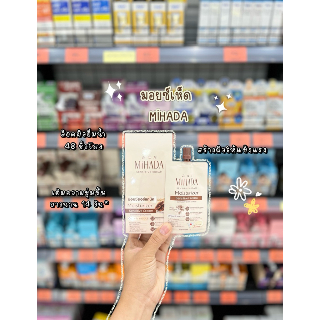 MiHADA Moisturizer Sensitive Cream  มิฮาดะ มอยเจอร์ไรเซอร์ เซนซิทีฟ ครีม