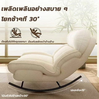 MuMaRen เก้าอี้โยกโซฟา เก้าอี้โยก สำหรับคนเดียว กว้าง 55ซม. ปรับได้ ฐานเหล็ก