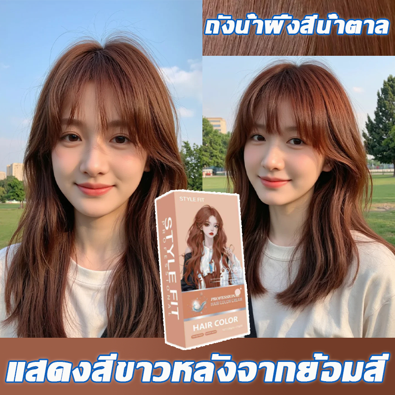แถมเครื่องมือย้อมผมครบชุด STYLE FIT สีย้อมผม ยาย้อมผม ย้อมผม หลังย้อมผมยังคงนุ่มและหวีง่าย