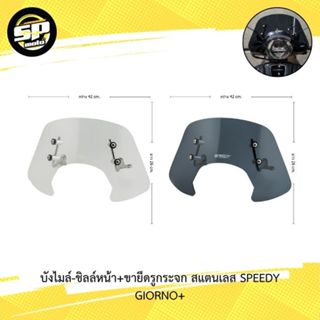 บังไมล์-ชิลล์หน้า + ขายึดรูกระจก (สแตนเลส) SPEEDY GIORNO+