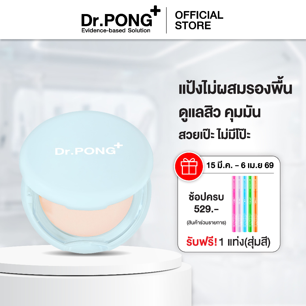 Dr.PONG ACNE ACE 001 แป้งไม่ผสมรองพื้น สูตรลดสิว - ZincPCA - Niacinamide Tranexamic acid - Tea Tree 