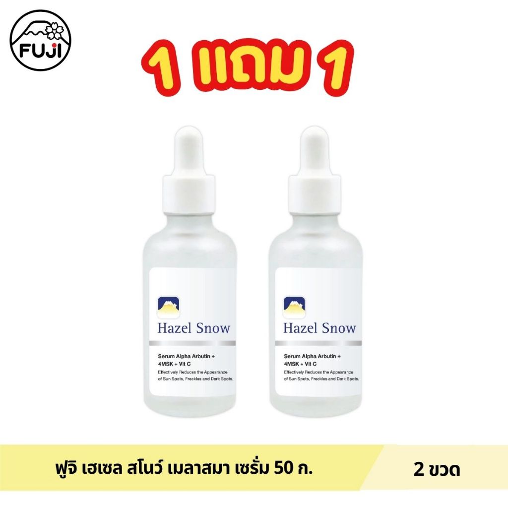 (1 แถม 1) ฟูจิ เฮเซล สโนว์ เมลาสมา เซรั่ม 50 กรัม