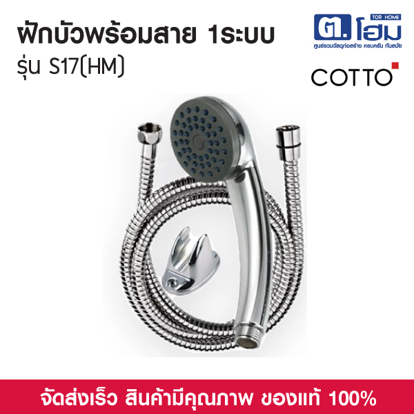 COTTO  ฝักบัวพร้อมสาย 1ระบบ รุ่น S17(HM)