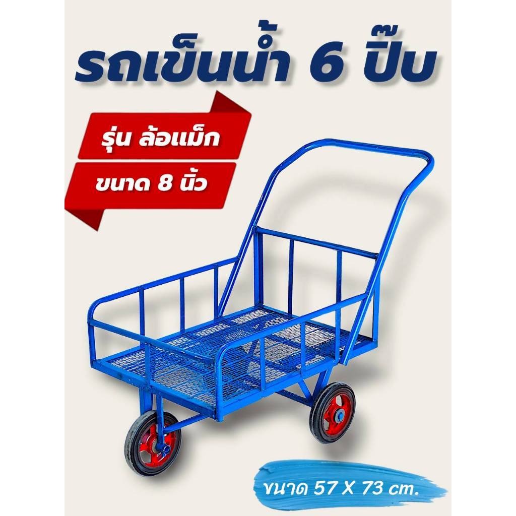 รถเข็นน้ำ 6 ปิ๊บ ล้อ แม็ก 8″ตะแกรงพื้น (04-2504) – โปรปัง