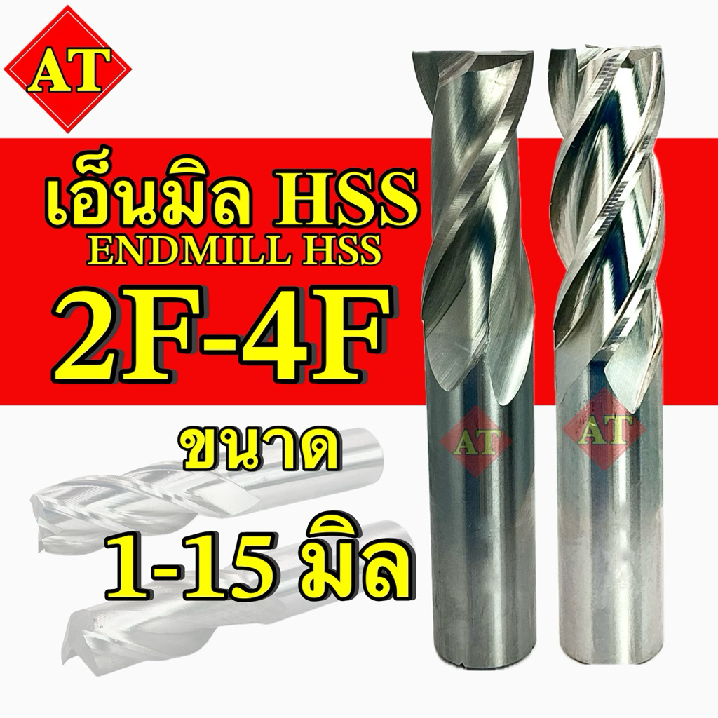 เอ็นมิล ไฮสปีด 2ฟัน-4ฟัน Endmill HSS ขนาด 1-15 มิล