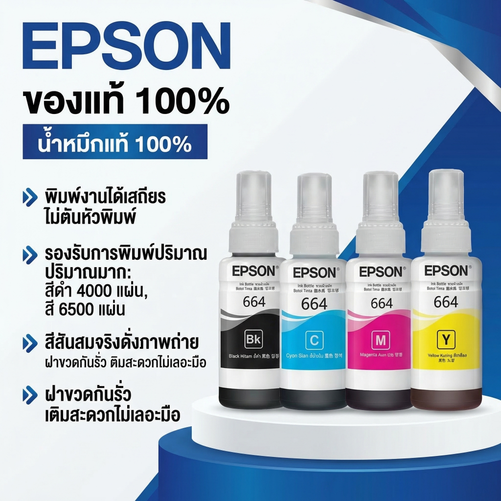 หมึก EPSON 664 Original T6641 T6642 T6643 T6644 หมึกแท้ L-Series L100 L120 L200 L210 L220 L360 L365 