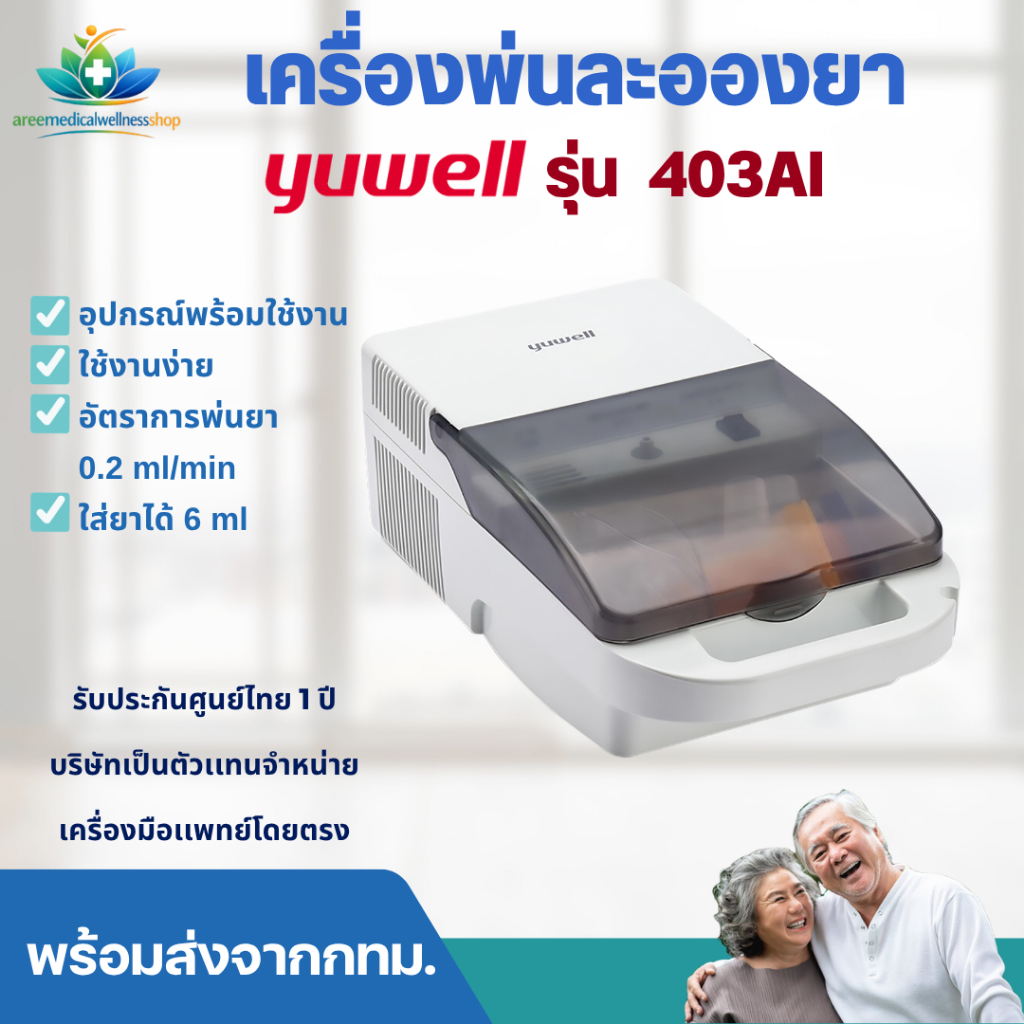 เครื่องพ่นยา Air-Compressing Yuwell รุ่น 403 AI