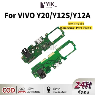 แพรตูดชาร์จ แพรตูด ใช้สำหรับ VIVO Y20 / Y12S / Y12A แผงตูดชาร์จไฟ อะไหล่แท้ ใช้กับ vivoy20，vivoy12s，vivoy12a