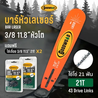 ชุดบาร์หัวเลเซอร์เลื่อยยนต์ (GoodWooD) 11.5 / 11.8''โซ่เหล็ก SK-5 บาร์ไทเท ( 3/8P ) 43/45 ข้อ บาร์เลื่อย โซ่เลื่อย เลื่อ