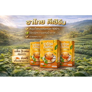 ชาไทยดีเฮิร์บ 3 กล่อง 30 ซอง ลดบวม ตัวเบาขึ้น สำหรับผู้ที่กินเค็มบ่อย