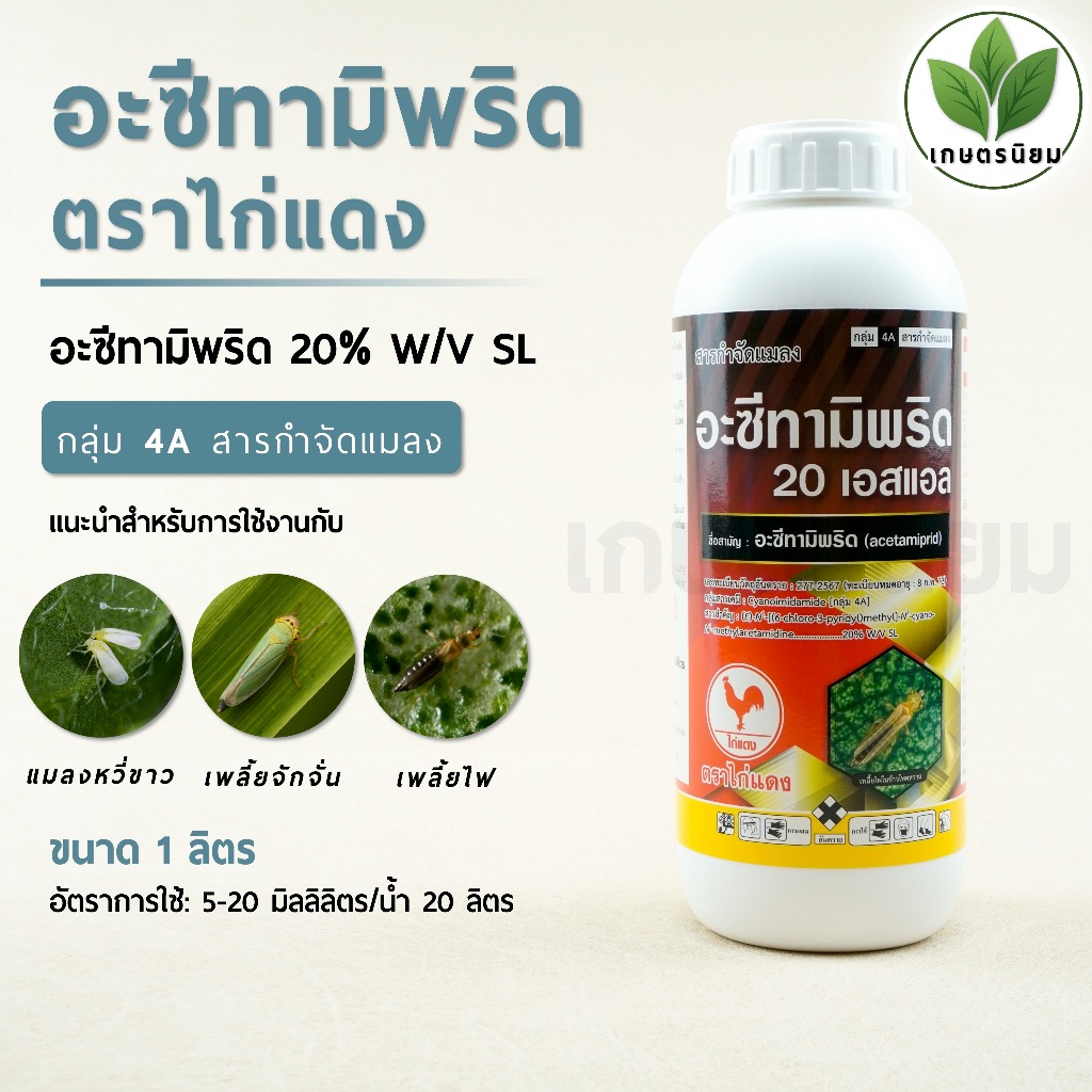 อะซีทามิพริด 20 เอสแอล ตราไก่แดง (อะซีทามิพริด 20% W/V SL) 1 ลิตร