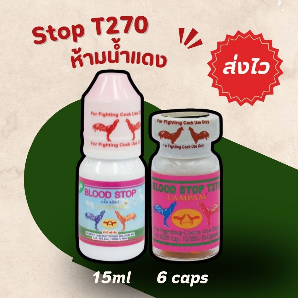 บลัดสต๊อป T270 ลำปำ อาหารไก่ ชนิดเม็ดและน้ำ เลือกได้