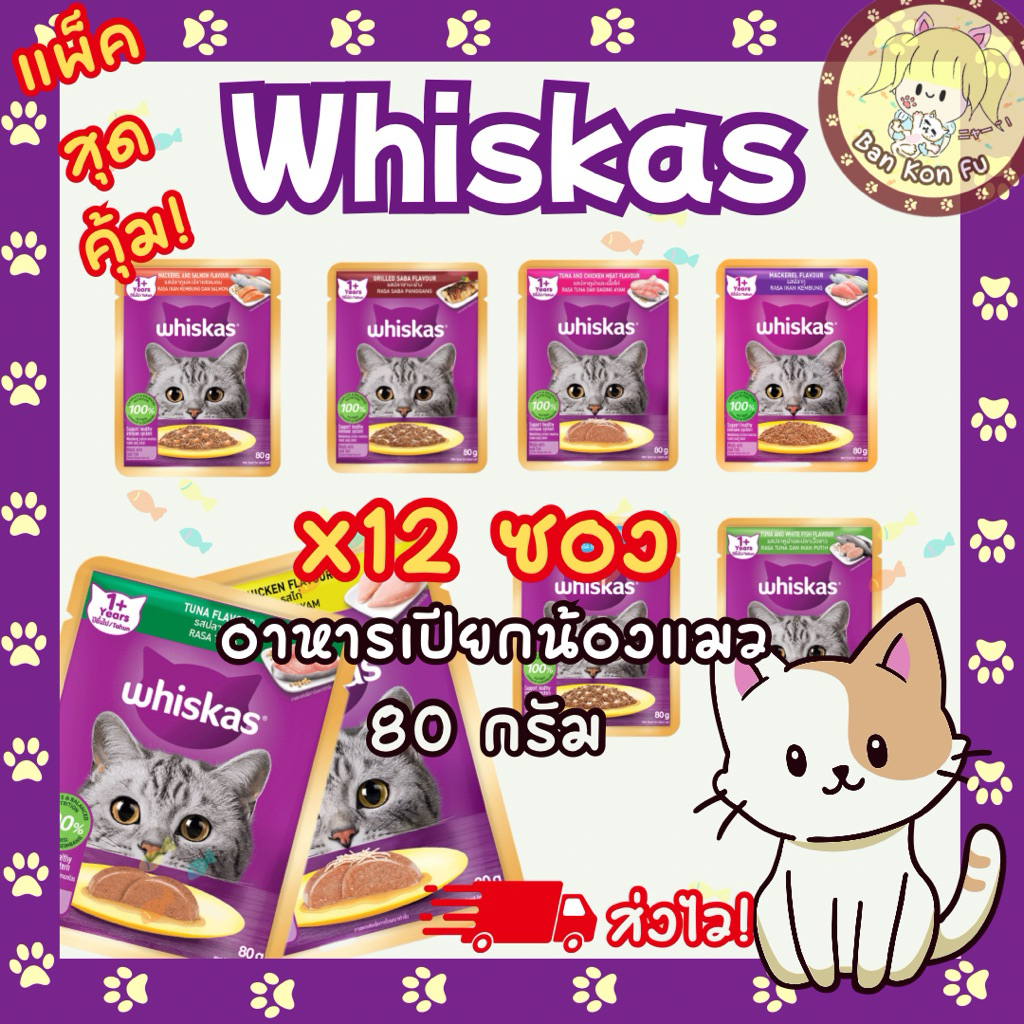 Whiskas อาหารเปียกแมว แมวโต ราคาถูก [ยกโหล 12 ซอง] จุกๆ คุ้มสุดๆ!