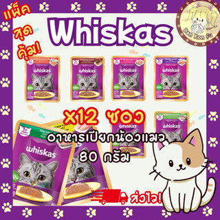 Whiskas อาหารเปียกแมว แมวโต ราคาถูก [ยกโหล 12 ซอง] จุกๆ คุ้ม…