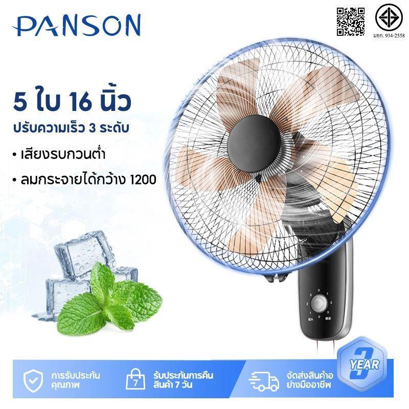 【1แถม1】PANSON พัดลมติดผนัง16นิ้ว ส่ายหัวได้ ลมแรง มีรีโมทควบคุมระยะไกล พัดลมไฟฟ้า พัดลมผนัง พัดลมติดผนังรีโมท16นิ้ว