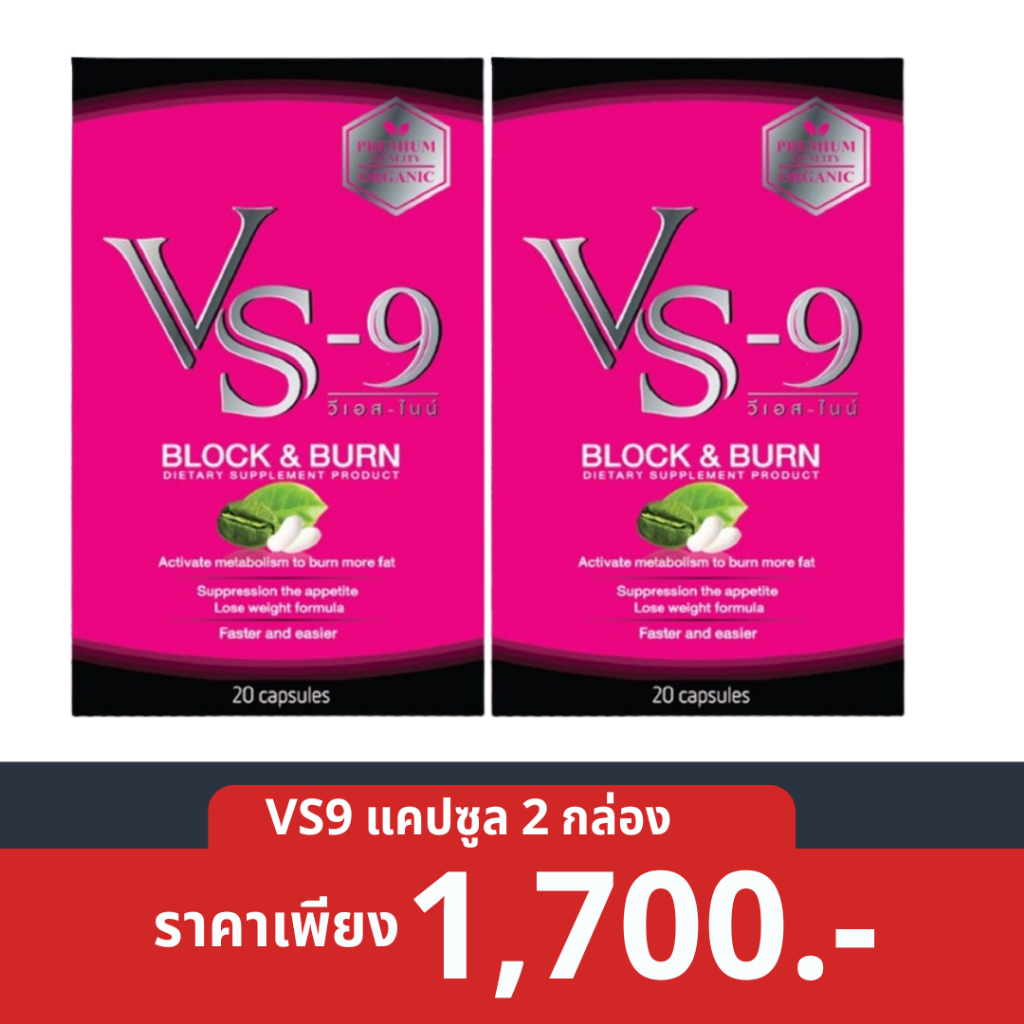 2 กล่อง+ของแถม  : VS9 วีเอสไนน์ ผลิตภัณฑ์เสริมอาหาร ตรา วีเอสไนน์ / vs9