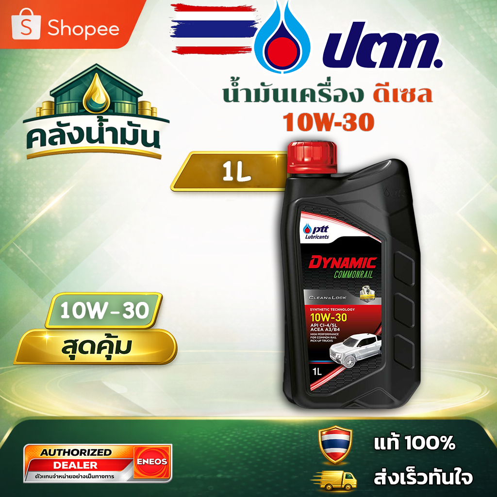 ถูก..แต่ดี ✅ ปตท Dynamic Commonrail 10W-30 น้ำมันเครื่องดีเซล - 1 ลิตร