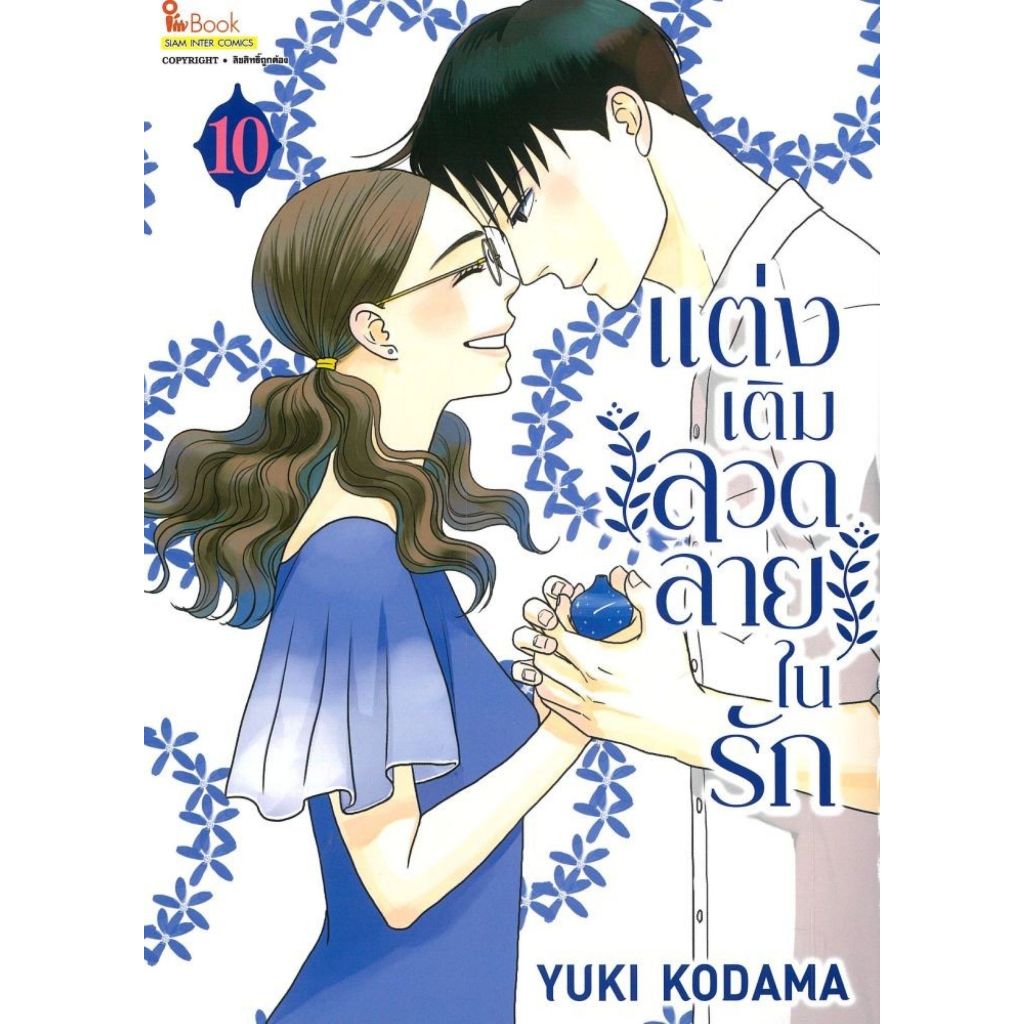พร้อมส่ง แต่งเติมลวดลายในรัก เล่ม 8-10 (จบ)#Yuki Kodama#การ์ตูน#Siam Inter Comics