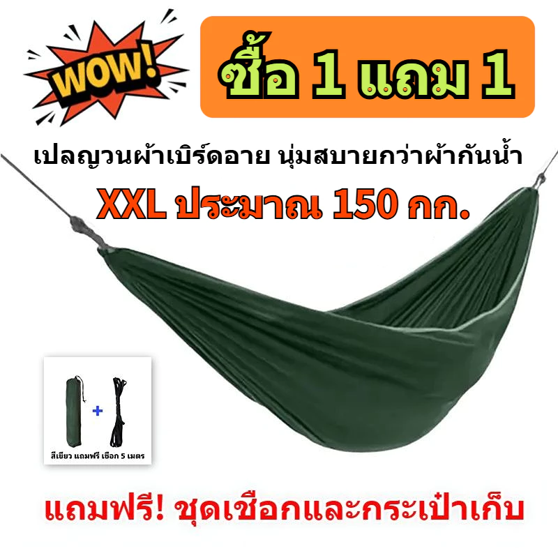【ซื้อ 1 แถม 1】เปล เปลผ้าร่ม หนาพิเศษ เปลทหาร เปลนอน ไซส์ XXL (สีพื้น) ผ้าร่มสองชั้น แถมฟรี ถุงผ้าสำหรับใส่เก็บ