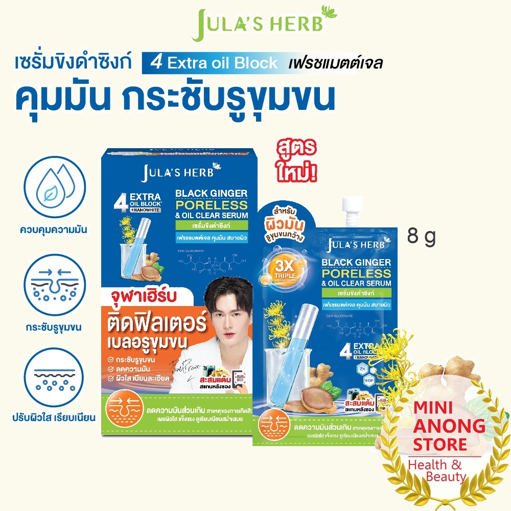 เซรั่มขิงดำซิงก์ จุฬาเฮิร์บ แบล็ค จิงเจอร์ พอร์เลส เซรั่ม 8กรัม JULA'S HERB Black Ginger Poreless Oil Clear Serum 8g