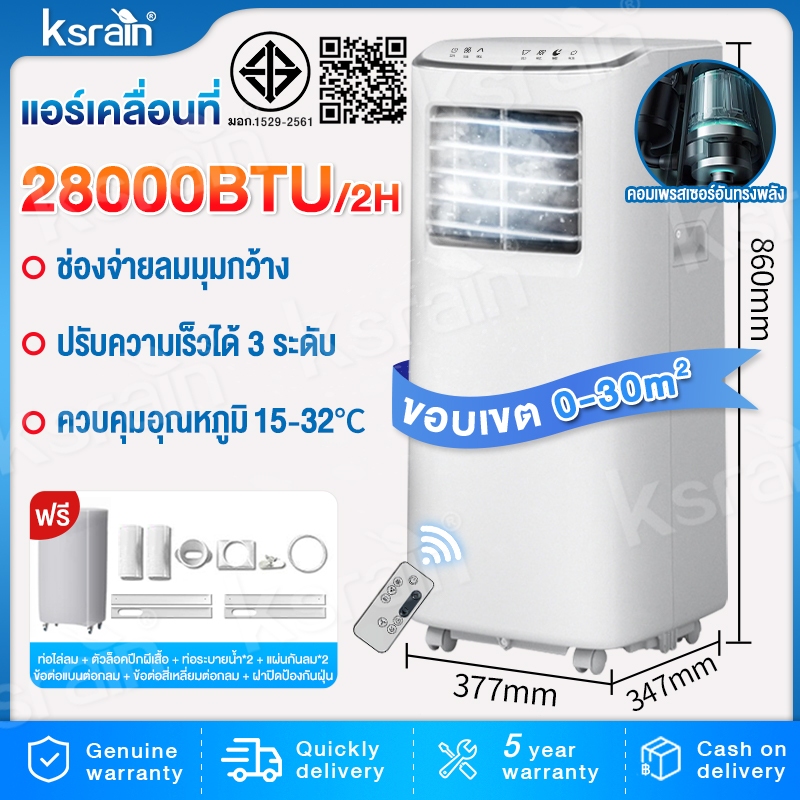 Ksrain แอร์ แอร์เคลื่อนที่ 28000BTU แอร์ เย็นเร็ว เสียงเบา แอร์เคลื่อนที่ เย็น Air Conditioner