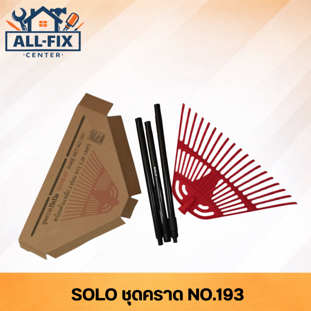 SOLO ชุดคราดหญ้า No. 193 ด้ามเหล็ก 3 ท่อน ยาว 1.2 เมตร คราดพลาสติกเกรดพรีเมียม อุปกรณ์ทำสวน