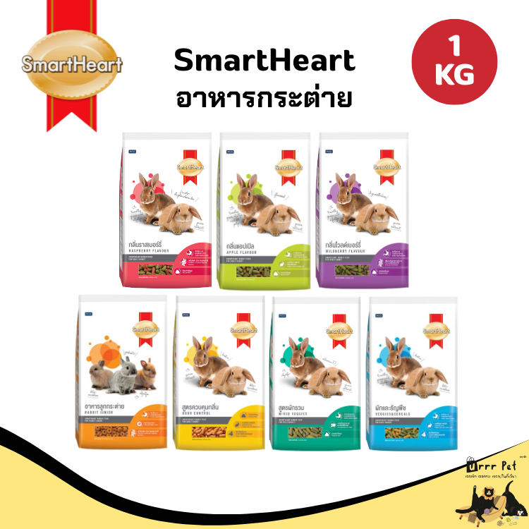 SmartHeart Rabbit อาหารกระต่าย ขนาด 1 กก. สำหรับกระต่ายทุกสายพันธุ์