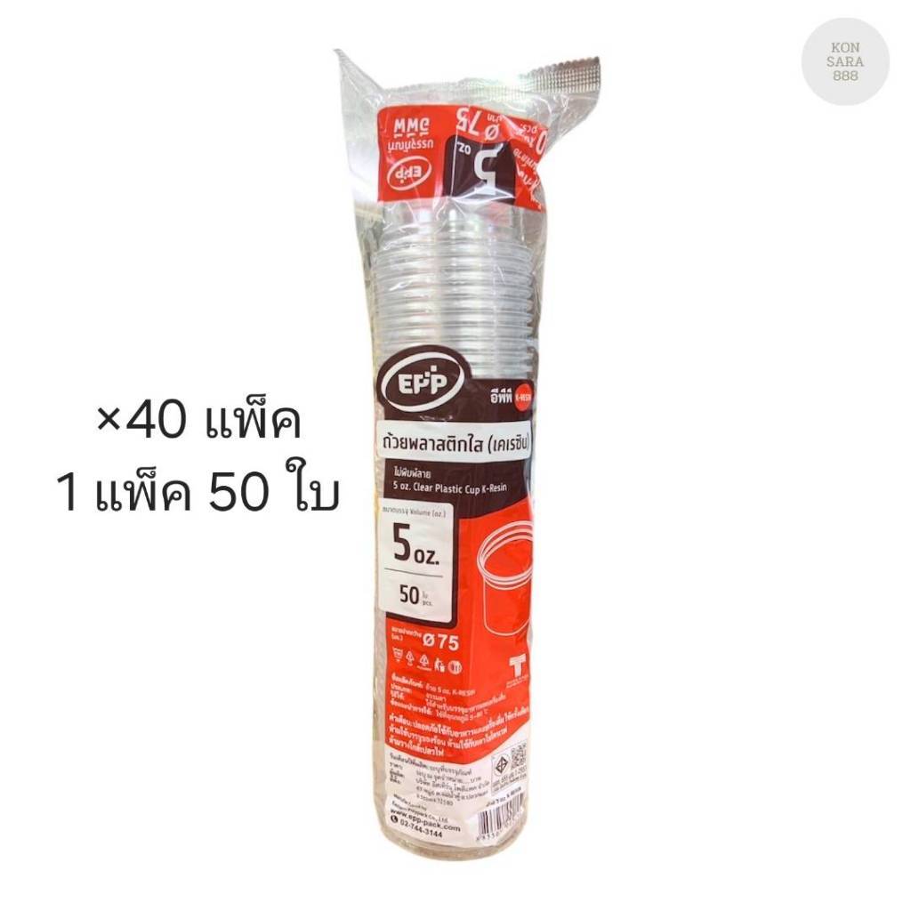 (ขายยกลัง) ถ้วยพลาสติก 5 ออนซ์ Epp ปาก 75 มม. ลังละ 40 แพ็ค แพ็คละ 50 ชุด 002150 ราคาถูก Shopee Lazada