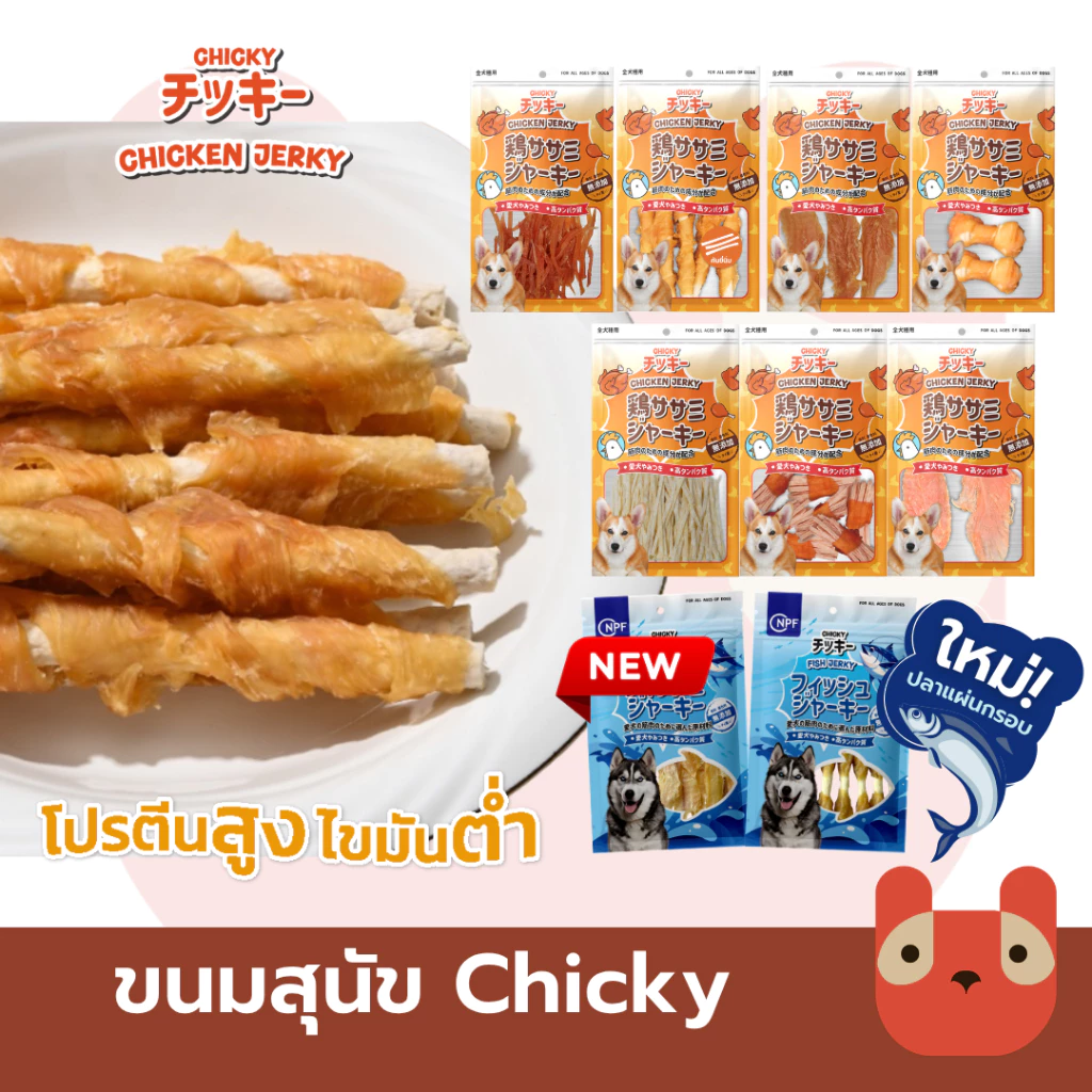 ขนมสุนัข Chicky 50-60 กรัม เนื้อไก่แท้100% ขนมสุนัข โปรตีนสูง ไม่เติมเกลือ