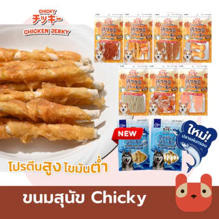 ขนมสุนัข Chicky 50-60 กรัม เนื้อไก่แท้100% ขนมสุนัข โปรตีนสูง ไม่เติมเกลือ