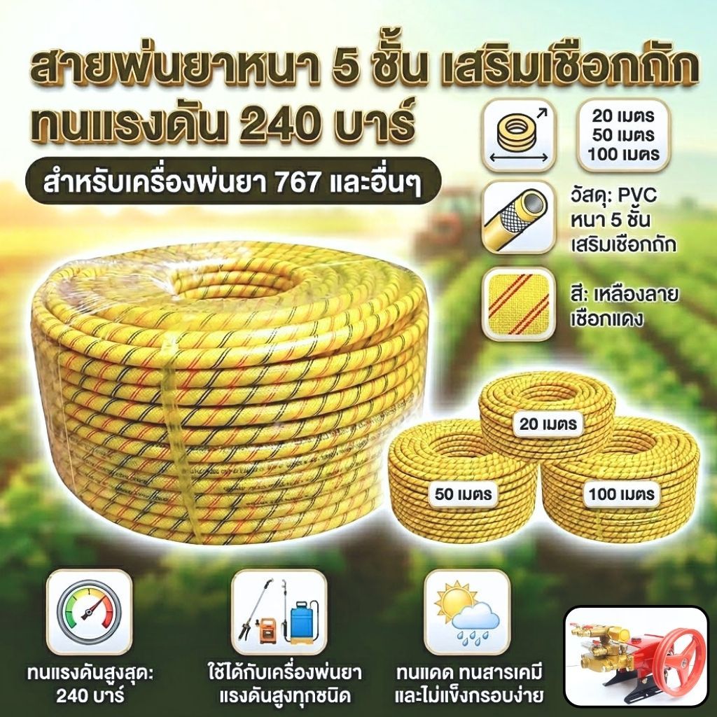 สายพ่นยาหนา 5ชั้น เสริมเชือกถั ทนแรงดัน 240บาร์ ขนาด 20/50/100 เมตร สำหรับเครื่องพ่นยา 767 แข็งแรง