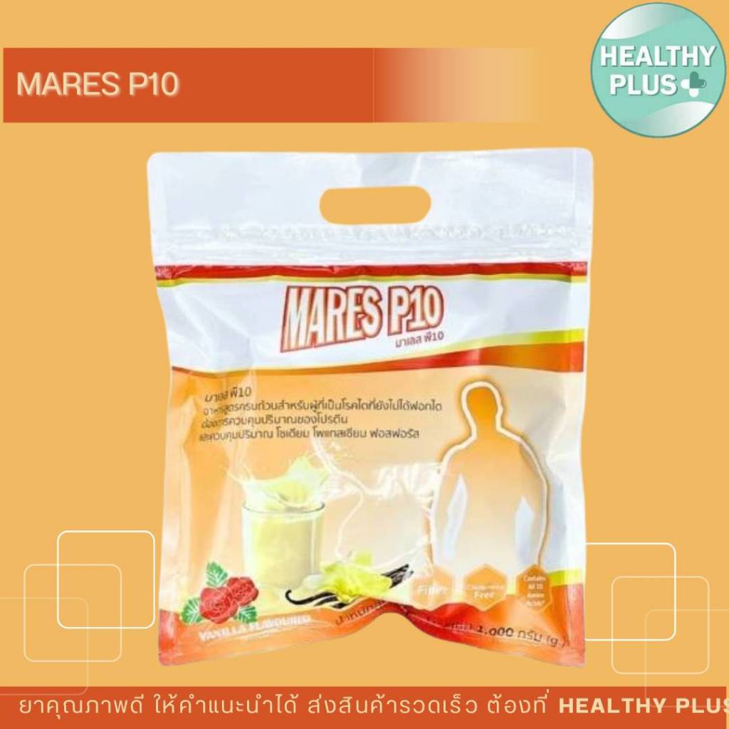 !MARES P10 มาเลส พี10 (ขนาด1,000กรัม) สำหรับผุ้ป่วยโรคไตวายระยะ4-5ที่ไม่ฟอกไตดื่มมดแทนมื้ออาหาร