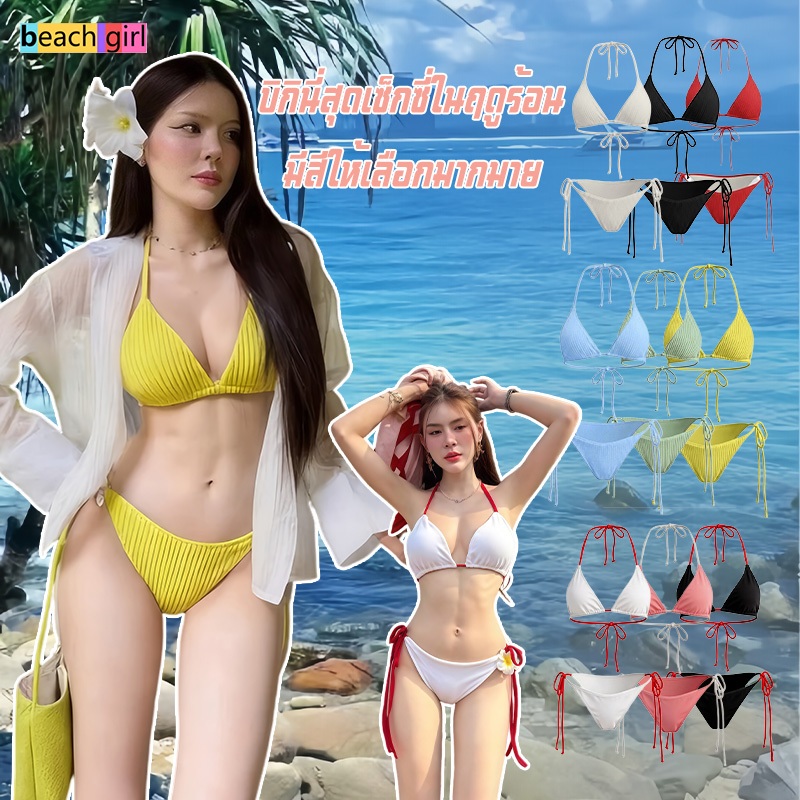 🫧beach girl🫧บิกินี่สุดเซ็กซี่ มีสีให้เลือกมากมาย ชุดไปทะเล คุณภาพสูง มีฟองน้ำ ดีไซน์แบบผูกเชือก วันหยุดพักผ่อนริมทะเล