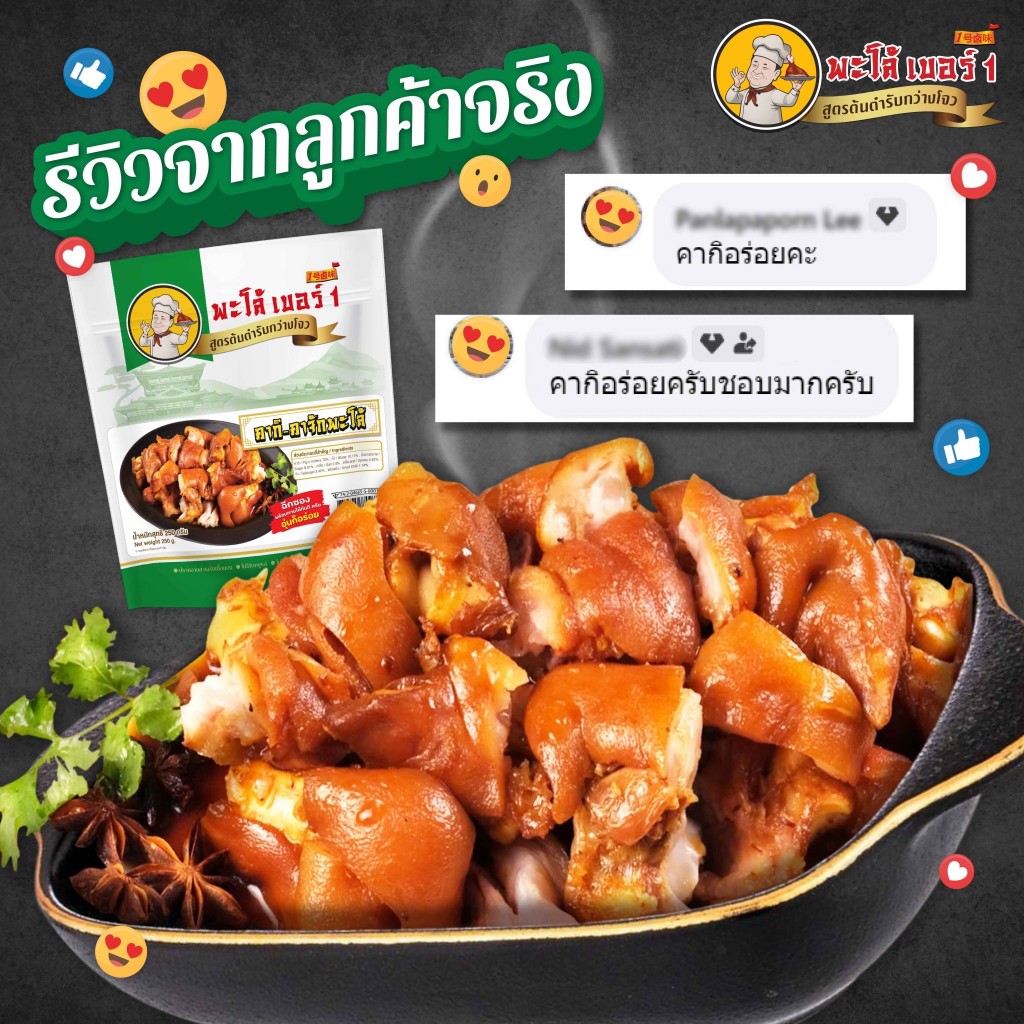 【ส่งฟรี】พะโล้ เบอร์ 1 คากิ-คาจัก พะโล้ สูตรต้นตำรับกวางจว ขนาด 250 กรัมพร้อมทานได้ทันที