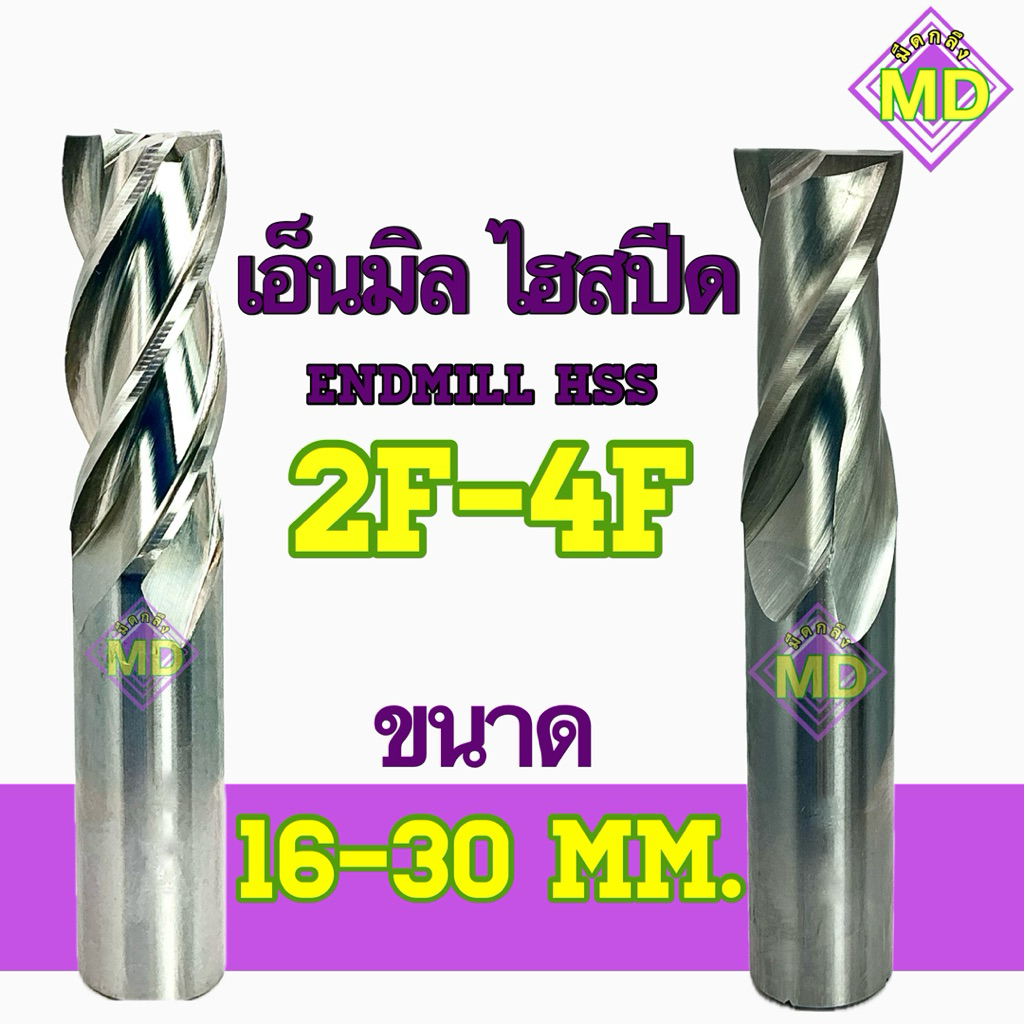 เอ็นมิล ไฮสปีด 2ฟัน-4ฟัน Endmill HSS ขนาด16-30มิล