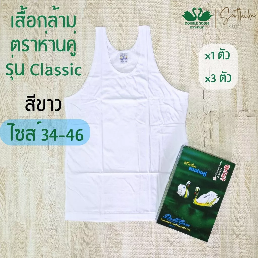 ห่านคู่ เสื้อยืด เสื้อกล้าม สีขาว รุ่น Classic แยกขาย 1 ตัว และเซ็ต 3 ตัว ไซส์ 34-46 ของแท้ 100%
