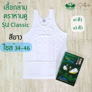 ห่านคู่ เสื้อยืด เสื้อกล้าม สีขาว รุ่น Classic แยกขาย 1 ตัว และเซ็ต 3 ตัว ไซส์ 34-46 ของแท้ 100%