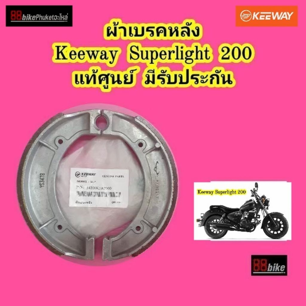ผ้าเบรคหลัง Keeway Superlight 200 แท้ศูนย์ มีรับประกัน คีเวย์ คีเวย ผ้าเบรค ผ้าเบรก ดรัมเบรค