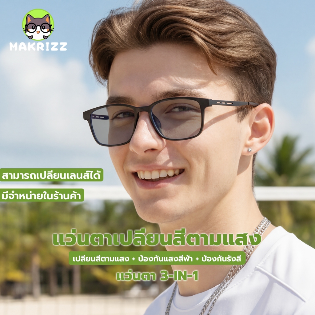 MAKRIZZ แว่นตา แว่นตาแฟชั่น แว่นกรองแสงเลนส์ออโต้ แว่นตาเท่ๆ แว่นกรองแสงสีฟ้าและ uv กรอบแว่นตาผู้ชายทรงสี่เหลี่ยม 9912